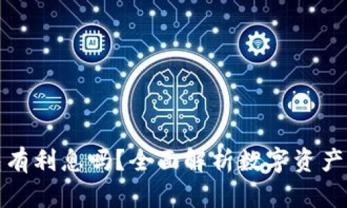 数字货币钱包有利息吗？全面解析数字资产的存储与收益