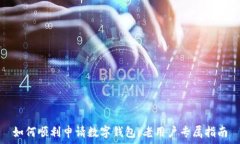   如何顺利申请数字钱包：