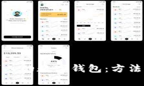 如何查看别人的数字钱包：方法与注意事项