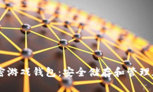 了解加密游戏钱包：安全储存和管理加密资产