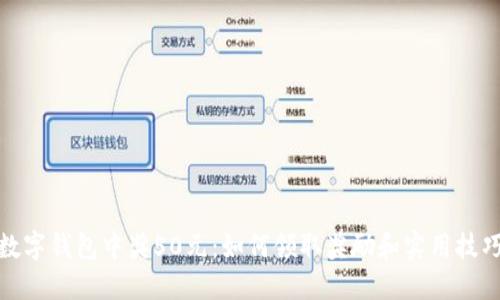 数字钱包中奖50元：如何领取奖励和实用技巧
