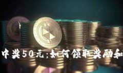 数字钱包中奖50元：如何领