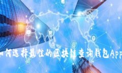 如何选择最佳的区块链查