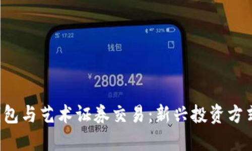  数字钱包与艺术证券交易：新兴投资方式的探索