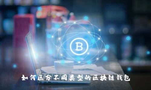 如何区分不同类型的区块链钱包