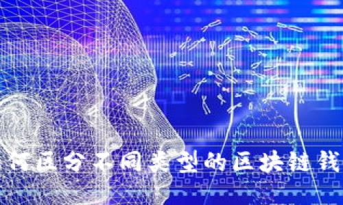 如何区分不同类型的区块链钱包