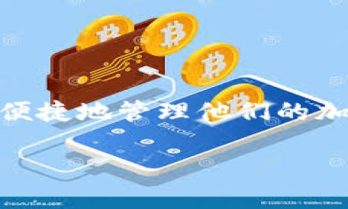 区块链钱包下载手机版安卓是当今数字货币投资者和爱好者日益关注的话题之一。随着区块链技术的发展，越来越多的用户希望能通过手机便捷地管理他们的加密资产。在这篇文章中，我们将讨论如何下载和使用安卓版本的区块链钱包，并解答一些相关的问题，以帮助读者更好地理解和使用这一技术。

如何下载手机版安卓的区块链钱包