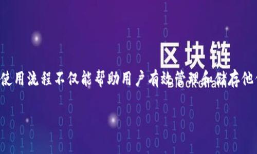 加密钱包使用流程是许多数字货币用户关注的重要话题之一。它关系到用户的资产安全和使用效率。正确的使用流程不仅能帮助用户有效管理和储存他们的数字资产,还能避免常见的安全问题和操作错误。下面将提供一个全面的加密钱包使用流程的详细介绍。
全面解析加密钱包使用流程:从创建到日常管理