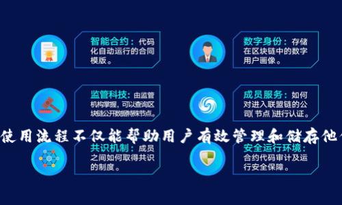 加密钱包使用流程是许多数字货币用户关注的重要话题之一。它关系到用户的资产安全和使用效率。正确的使用流程不仅能帮助用户有效管理和储存他们的数字资产，还能避免常见的安全问题和操作错误。下面将提供一个全面的加密钱包使用流程的详细介绍。

全面解析加密钱包使用流程：从创建到日常管理