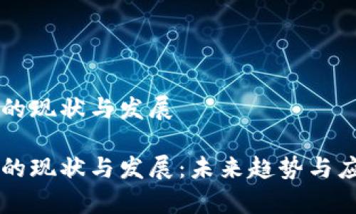 区块链钱包的现状与发展

区块链钱包的现状与发展：未来趋势与应用前景分析
