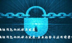 区块链钱包的现状与发展