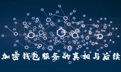 推特停止加密钱包服务的真相与后续影响分析