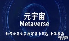 如何合法交易数字货币钱