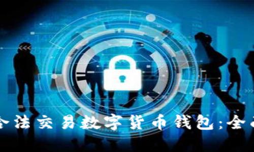 如何合法交易数字货币钱包：全面指南