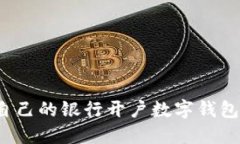 如何选择适合自己的银行