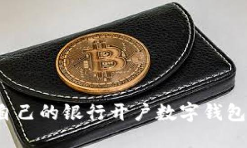 如何选择适合自己的银行开户数字钱包：从入门到精通