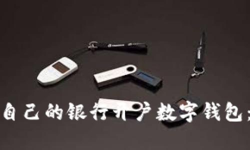 如何选择适合自己的银行开户数字钱包：从入门到精通