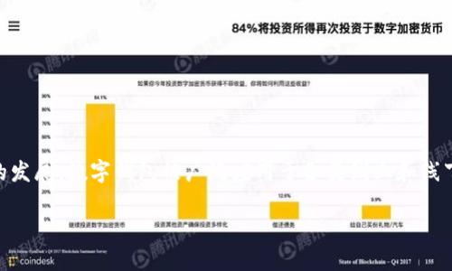 数字钱包是一种电子支付工具，它使用户能够存储、发送和接收数字货币或法定货币。随着科技的发展，数字钱包被广泛应用于各类线上和线下交易。本文将详细介绍数字钱包的定义、工作原理、分类、优势及发展前景，并回答几个相关问题。

数字钱包是什么平台交易？解析与使用指南