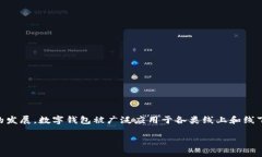 数字钱包是一种电子支付