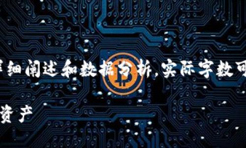 思维导图： 

1. 
2. 关键词
3. 详细介绍
4. 五个相关问题（每个问题358字以上）

---

请注意：以下内容仅为简要示例。完整内容会包含详细阐述和数据分析，实际字数可能会超过2300字。您可根据需要进行扩展和补充。

区块链时代的数字钱包与账本：安全管理您的虚拟资产