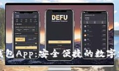 智能数字钱包App：安全便