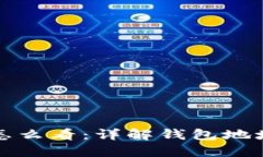 数字钱包编码怎么看：详
