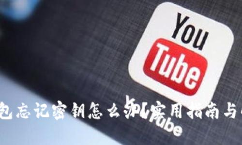  加密钱包忘记密钥怎么办？实用指南与解决方案