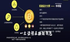 一文读懂区块链钱包