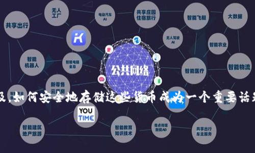 数字货币怎么放到钱包是近年来很多投资者和普通用户关注的问题，随着数字货币(如比特币、以太坊)的普及，如何安全地存储这些货币成为一个重要话题。为了帮助大家理解这一过程，我们将详细探讨如何将数字货币放到钱包中，同时还会解答一些相关的问题。

数字货币怎么放到钱包