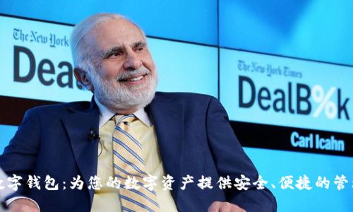 黑猫数字钱包：为您的数字资产提供安全、便捷的管理体验