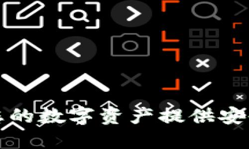 黑猫数字钱包：为您的数字资产提供安全、便捷的管理体验