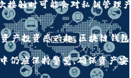 人民币数字钱包与区块链钱包是当前金融科技领域的热门话题，伴随着数字货币的发展，各种类型的数字钱包不断推出。在这篇文章中，我们将详细探讨人民币数字钱包的特性以及区块链钱包的优势与不足之处，同时比较它们在使用场景、技术原理和安全性等方面的异同。

  人民币数字钱包与区块链钱包的深度解析 / 
 guanjianci 人民币数字钱包, 区块链钱包, 数字货币, 数字支付, 金融科技 /guanjianci 

一、人民币数字钱包的概述
人民币数字钱包（Digital Currency Electronic Payment, DCEP）是中国人民银行推出的一种官方数字货币支付工具。它以人民币作为基础货币，以电子方式存储和转移。这种数字钱包的设计旨在提高支付效率、助力经济转型，同时又能保持国家对货币流通的控制。
不同于一般的第三方支付平台，人民币数字钱包是与国家货币体系直接挂钩的，使用时不需要依赖银行账户，用户可以通过手机应用直接进行支付与转账。这个解决方案不仅降低了交易成本，还能够在一定程度上防止洗钱和其他形式的金融犯罪。

二、区块链钱包的概述
区块链钱包是用来存储和管理去中心化数字货币（如比特币、以太坊等）的数字工具。区块链钱包并不存储数字货币本身，而是储存用户的私钥和公钥，这些密钥用于签署交易并证明用户对数字资产的拥有权。
区块链钱包可以分为热钱包和冷钱包两种类型。热钱包是在线钱包，方便访问和交易，但因连接互联网而面临一定的安全风险；冷钱包则是离线钱包，适合长期存储，安全性相对较高。区块链钱包的自主性和去中心化特性使得用户能够完全控制自己的资产，而不受任何银行或中央机构的干预。

三、人民币数字钱包和区块链钱包的技术区别
虽然人民币数字钱包和区块链钱包都是数字钱包，但它们的技术基础截然不同。人民币数字钱包基于中央银行的技术架构，而区块链钱包则依赖去中心化的区块链技术。在技术架构上，数字钱包的交易需要经过国家金融系统的认证和审核，而区块链钱包的交易则是在区块链网络中以共识机制进行验证。
这种差异直接影响了双方的交易速度与成本。人民币数字钱包的交易速度相对较快，且不涉及传统银行的交换流程；而在繁忙的区块链网络中，交易处理可能较慢且附加的手续费则相对更多。

四、人民币数字钱包与区块链钱包的使用场景
人民币数字钱包的使用场景主要集中在国家支持的线上消费支付、国际贸易与合规支付等方面。由于它具备便利性和合法性，用户可以轻松使用其进行日常购物、转账以及支付水电等费用。因此，越来越多的商家与服务提供者开始接受人民币数字钱包作为支付手段。
相对而言，区块链钱包更适合于加密货币的投资、交易和资产管理，它为用户提供了便利的数字资产存储和管理途径，尤其适合那些对投资和新技术有一定了解的用户。随着无现金交易的普遍化，区块链钱包也逐渐被用于建立去中心化的金融服务（DeFi）生态系统。

五、人民币数字钱包与区块链钱包的安全性比较
安全性是数字钱包使用过程中最重要的因素之一。在人民币数字钱包中，用户的资金受到中央银行的保障，任何异常或争议都可以通过法律途径进行解决。然而，由于技术的运行和管理主要依赖于中央机构的控制，因此存在单点故障的风险。一旦基础设施遭到攻击或者发生故障，用户的资金可能会面临风险。
相比之下，区块链钱包由于其去中心化的特性，在安全性上有其独到之处。每一笔交易都通过区块链网络的共识机制进行验证，使得信息无法被篡改。然而，用户负责管理自己的私钥，一旦私钥丢失或者泄露，用户的资产将会处于无法恢复的状态。因此，用户需要有一定的技术能力和安全意识来管理自己的数字资产。

六、可能相关的问题

1. 人民币数字钱包是否可以国际使用？
人民币数字钱包当前主要集中在国内市场，虽然中国已经在一些国家开展了跨境支付试点，但其真正的国际化应用仍有较大的限制。例如，由于国家政策、法规等各种因素，目前尚未广泛推广到国际用户。而区块链钱包由于其去中心化的特性，已然成为一种新的国际支付形式。在理论上，区块链钱包能够在线上、无国界地进行交易，但其使用的法规和合规性仍需解决。

2. 区块链钱包安全吗？
区块链钱包的安全性与多种因素密切相关。首先，选择合适的种类非常重要，冷钱包因其离线特性更为安全，适合长期持有。然而，无论是哪种钱包，用户安全地备份与保护私钥至关重要。此外，用户不应轻易将私钥或助记词共享给任何第三方。在网络环境中，一些钓鱼网站或恶意软件可能会试图窃取用户的私钥，因此用户需要具备一定的识别能力来保护自己的资产。

3. 人民币数字钱包与支付宝、微信支付有什么区别？
人民币数字钱包与支付宝和微信支付在底层架构和监管体制上有着显著的区别。支付宝和微信支付是由私人企业提供的，基于银行卡的传统支付方式，用户的支付和交易信息是通过金融机构进行处理，而人民币数字钱包由国家发行，直接绑定人民币，用户的资金处于国家的监管之下。此外，人民币数字钱包的使用尚未普及到个人小额支付市场，而平台支付则依赖于用户在这些购物平台的使用习惯。

4. 区块链钱包的使用门槛高吗？
区块链钱包的使用门槛相对较高。一方面，用户需了解一些基础的区块链技术，以便安全操作和管理数字资产，另一方面，用户初次使用时需要熟悉钱包的操作界面和功能。有些用户在首次接触时可能会对私钥管理产生困惑，因此对于普通用户来说，初步了解和知识普及非常重要。可能需要一些培训和指导才能有效使用区块链钱包。

5. 如何选择适合自己的数字钱包？
选择适合自己的数字钱包需要综合考虑多种因素，例如安全性、易用性、支持的货币、交易费用等等。如果你只是希望进行日常购物，人民币数字钱包可能是更合适的选择；但如果你对数字资产投资感兴趣，区块链钱包将更加适合。同时，用户需评估自身对于安全性的需求。若是长期持有资产，使用冷钱包可能更为妥当；而进行日常交易则可考虑热钱包创造的便捷性。

以上就是对人民币数字钱包与区块链钱包的深度探讨与比较。随着金融科技的不断发展，两者各自的特性及其潜在的应用场景将会越来越广泛。无论是哪一种数字钱包，用户在使用过程中仍应保持警觉，确保资产安全。