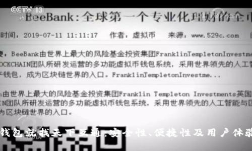 区块链钱包就找天下互通：安全性、便捷性及用户体验全解析