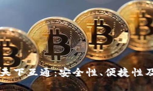 区块链钱包就找天下互通：安全性、便捷性及用户体验全解析