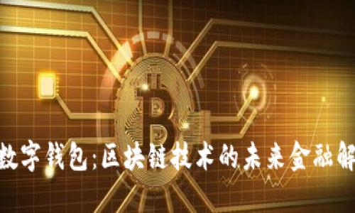: MGK数字钱包：区块链技术的未来金融解决方案