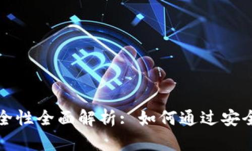 数字货币钱包的安全性全面解析: 如何通过安全措施保护你的资产