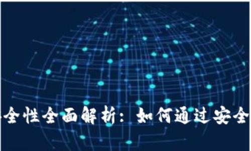 数字货币钱包的安全性全面解析: 如何通过安全措施保护你的资产