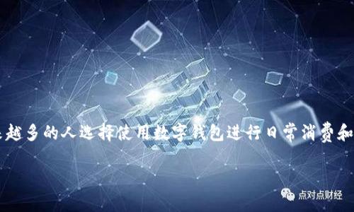 数字钱包开通上限是一个与现代金融科技密切相关的话题。越来越多的人选择使用数字钱包进行日常消费和理财管理。因此，了解数字钱包的开通上限及相关规定非常重要。

数字钱包开通上限及注意事项大揭秘