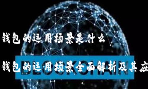 区块链钱包的运用场景是什么

区块链钱包的运用场景全面解析及其应用优势