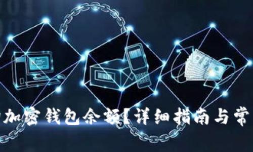 : 如何查询加密钱包余额？详细指南与常见问题解答