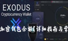 : 如何查询加密钱包余额？