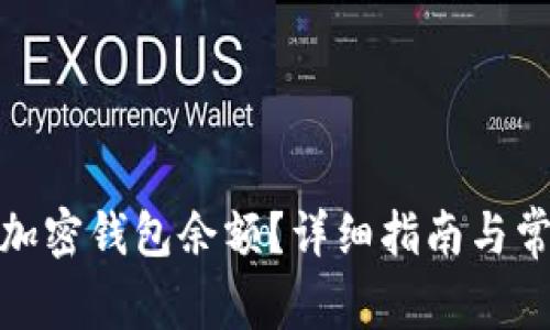 : 如何查询加密钱包余额？详细指南与常见问题解答