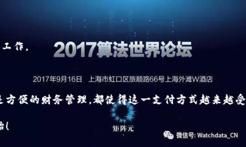 思考和关键词

  如何用数字钱包点外卖，让你的生活更便捷 / 

 guanjianci 数字钱包,外卖,支付方式,生活便利,线上购物 /guanjianci 

引言

随着科技的发展，数字支付逐渐成为我们日常生活中不可或缺的一部分，而数字钱包作为一种新兴的支付方式，越来越受到大众的欢迎。特别是在外卖点餐方面，数字钱包的使用不仅提高了支付的便利性，还增强了用户体验。

本篇文章将详细介绍如何使用数字钱包点外卖，探索这一过程的各个环节，以及如何使之变得更加简单、高效。同时，我们还会回答一些与此相关的问题，帮助用户更好地理解数字钱包与外卖点餐的结合。

一、数字钱包是什么？

数字钱包是指一种能够储存各种支付信息的电子工具。用户可以在智能手机、平板电脑或其他设备上下载相应的应用程序来管理自己的财务。它可用于在线购物、支付账单、转账、以及如今广受欢迎的外卖点餐。

传统的支付方式如现金、信用卡或银行卡虽然通用，但常常会遇到找零、携带不便等问题。而数字钱包通过电子化的方式提供了更加便捷、快速和安全的选择。由于越来越多的商家接受数字钱包支付，用户的生活方式也因此大为改变。

二、数字钱包如何使用点外卖

使用数字钱包点外卖的过程相对简单，下面是详细的步骤解析：

h41. 下载数字钱包应用/h4

首先，用户需要选择一个适合自己的数字钱包应用，例如支付宝、微信支付、Apple Pay等。根据自身设备的操作系统（iOS或Android），在应用商店中搜索并下载该应用。

h42. 注册并绑定账户/h4

下载完成后，用户需按照提示进行注册，填写个人信息并设置密码。注册后，用户需要绑定自己的银行账户或信用卡信息，以便于后续的充值和支付。

h43. 选择外卖平台/h4

用户可以选择自己喜欢的外卖平台，如美团、饿了么等。打开外卖平台的应用程序或网站，浏览自己想要的美食，选择合适的餐厅和菜单。

h44. 选定支付方式/h4

在确认订单后，系统会跳转到支付页面。用户需要选择用数字钱包支付，并根据系统提示进行操作。一些平台支持扫码支付，用户只需打开数字钱包应用中的二维码生成器，扫码即可完成支付。

h45. 享受美食/h4

支付完成后，用户只需静心等待美食的送达，外卖小哥会按照设定的时间准时送到您指定的地点。

三、数字钱包点外卖的优势

使用数字钱包点外卖，具有以下几个明显的优势：

h41. 方便快捷/h4

无论是选择菜品还是支付，使用数字钱包可以大大缩短时间。用户只需几步简单操作就能完成所有流程，非常适合忙碌的现代人。

h42. 安全性高/h4

与传统支付方式相比，数字钱包提供了更多的安全保障。许多应用程序配备了面部识别、指纹识别等安全措施，确保用户的信息安全。此外，用户的银行信息不会直接暴露给商家，减少了被盗用的风险。

h43. 优惠和活动/h4

许多外卖平台与数字钱包提供商之间会联合推出各种促销活动和折扣。用户在使用数字钱包支付时，可能会享受到额外的优惠，这无疑是吸引更多用户的因素之一。

h44. 方便管理财务/h4

使用数字钱包可以让用户更清晰地管理自己的消费记录，知道自己花了多少钱、在哪些地方消费。这有助于更好地控制预算，理智消费。

h45. 生态系统丰富/h4

数字钱包通常支持多种功能，包括余额查询、转账、在线购物等。这样，用户可以在一个应用中完成多种操作，极大提升生活便利性。

四、常见问题解答

h41. 使用数字钱包点外卖时，有哪些注意事项？/h4

在使用数字钱包点外卖时，有以下注意事项：

- **安全性**：输入支付信息时，要确保是在安全的网络环境下，并且要定期更改支付密码，增强账户的安全性。

- **余额管理**：用户在使用数字钱包前，建议先检查余额是否充足，以免支付失败。同时，了解各个平台对余额的充值和提现规则。

- **使用授权**：有些数字钱包应用可能需要获得发送通知等权限，用户需根据需要进行授权。

- **订单确认**：在支付前，仔细核对订单内容，确认菜品、数量及金额是否正确，以避免不必要的误会。

- **联系客服**：如果在使用过程中遇到任何问题，如支付失败、外卖延误等情况，可以及时联系外卖平台客服或数字钱包客服进行咨询和处理。

h42. 为什么我的数字钱包无法支付外卖？/h4

如果你的数字钱包无法支付外卖，可能存在以下原因：

- **余额不足**：首先检查数字钱包余额，如果余额不足，应先进行充值，才能完成支付。

- **网络问题**：支付的过程中可能因为网络不稳定而失败，检查网络是否正常，必要时可以切换网络或重启应用。

- **商家限制**：某些商家可能不支持特定的数字钱包支付方式，确保所选商家支持你所使用的数字钱包。

- **账户问题**：检查你的账户是否存在问题，例如被封禁或信息不完整等，必要时可以联系客服求助。

- **应用故障**：如果上述都检查无误，可以尝试更新数字钱包应用，或重启设备，再次尝试支付。

h43. 数字钱包的安全性如何保障？/h4

数字钱包的安全性由多方面构成：

- **加密技术**：大多数数字钱包应用采用高端加密技术来保证用户的信息安全，防止数据被黑客窃取。

- **多重验证**：许多数字钱包会要求用户进行多种身份验证，如指纹识别、面部识别等，增强安全性。

- **监控异常交易**：一些数字钱包应用内置监控机制，可以实时监测账户的异常交易，并及时通知用户。

- **用户教育**：数字钱包开发商也会提供相关的安全建议，帮助用户避免常见的安全风险，如钓鱼网站、恶意软件等。

h44. 如果外卖质量不佳，我可以申请退款吗？/h4

用户在使用数字钱包支付后，若外卖质量不满意，通常可以申请退款，具体步骤如下：

- **联系客服**：首先，打开外卖平台的应用，找到订单记录，点击具体订单，通常能够找到申请售后的入口。

- **填写信息**：在申请退款时，用户需如实填写订单信息、消费情况，并提供相关证明，如外卖照片或评价。

- **等待审核**：提交申请后，外卖平台会对退款申请进行审核。若审核通过，退款会及时到账，如果未通过，平台会给予解释。

- **了解规则**：用户也需提前了解外卖平台的退款政策，不同平台的退款流程和标准可能有所不同。

h45. 使用数字钱包对于商家有哪些好处？/h4

数字钱包的普及不仅便利了消费者，对于商家来说也有明显的好处：

- **交易效率提高**：商家通过数字钱包收款能提升交易速度，减少顾客排队等候时间，并缩短结算时间。

- **客户粘性增强**：很多消费者喜欢使用数字钱包，商家提供这一支付选项，可以吸引并留住客户。

- **营销机会**：商家可以借助数字钱包的用户数据进行营销分析，更加精准地进行市场推广，提升宣传效率。

- **安全性好**：数字钱包为商家提供了良好的交易记录和资金安全，降低了现金交易的不安全性。

- **降低运营成本**：随着数字化转型，商家的运营成本也相应降低，比如减少了现金管理和退款的处理工作。

总结

在这个快节奏的社会中，使用数字钱包点外卖为我们带来了空前的便利。无论是操作简便、支付安全，还是方便的财务管理，都使得这一支付方式越来越受到消费者的青睐。通过本文的介绍与问题解答，相信大家对如何用数字钱包点外卖有了更加深入的了解。

希望每个用户都能在数字钱包的帮助下，享受到更加优质、高效的外卖体验。生活的便利，从数字钱包开始！