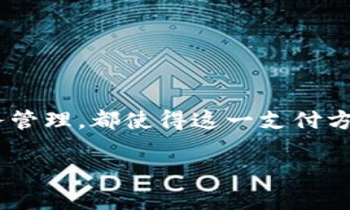 思考和关键词

  如何用数字钱包点外卖，让你的生活更便捷 / 

 guanjianci 数字钱包,外卖,支付方式,生活便利,线上购物 /guanjianci 

引言

随着科技的发展，数字支付逐渐成为我们日常生活中不可或缺的一部分，而数字钱包作为一种新兴的支付方式，越来越受到大众的欢迎。特别是在外卖点餐方面，数字钱包的使用不仅提高了支付的便利性，还增强了用户体验。

本篇文章将详细介绍如何使用数字钱包点外卖，探索这一过程的各个环节，以及如何使之变得更加简单、高效。同时，我们还会回答一些与此相关的问题，帮助用户更好地理解数字钱包与外卖点餐的结合。

一、数字钱包是什么？

数字钱包是指一种能够储存各种支付信息的电子工具。用户可以在智能手机、平板电脑或其他设备上下载相应的应用程序来管理自己的财务。它可用于在线购物、支付账单、转账、以及如今广受欢迎的外卖点餐。

传统的支付方式如现金、信用卡或银行卡虽然通用，但常常会遇到找零、携带不便等问题。而数字钱包通过电子化的方式提供了更加便捷、快速和安全的选择。由于越来越多的商家接受数字钱包支付，用户的生活方式也因此大为改变。

二、数字钱包如何使用点外卖

使用数字钱包点外卖的过程相对简单，下面是详细的步骤解析：

h41. 下载数字钱包应用/h4

首先，用户需要选择一个适合自己的数字钱包应用，例如支付宝、微信支付、Apple Pay等。根据自身设备的操作系统（iOS或Android），在应用商店中搜索并下载该应用。

h42. 注册并绑定账户/h4

下载完成后，用户需按照提示进行注册，填写个人信息并设置密码。注册后，用户需要绑定自己的银行账户或信用卡信息，以便于后续的充值和支付。

h43. 选择外卖平台/h4

用户可以选择自己喜欢的外卖平台，如美团、饿了么等。打开外卖平台的应用程序或网站，浏览自己想要的美食，选择合适的餐厅和菜单。

h44. 选定支付方式/h4

在确认订单后，系统会跳转到支付页面。用户需要选择用数字钱包支付，并根据系统提示进行操作。一些平台支持扫码支付，用户只需打开数字钱包应用中的二维码生成器，扫码即可完成支付。

h45. 享受美食/h4

支付完成后，用户只需静心等待美食的送达，外卖小哥会按照设定的时间准时送到您指定的地点。

三、数字钱包点外卖的优势

使用数字钱包点外卖，具有以下几个明显的优势：

h41. 方便快捷/h4

无论是选择菜品还是支付，使用数字钱包可以大大缩短时间。用户只需几步简单操作就能完成所有流程，非常适合忙碌的现代人。

h42. 安全性高/h4

与传统支付方式相比，数字钱包提供了更多的安全保障。许多应用程序配备了面部识别、指纹识别等安全措施，确保用户的信息安全。此外，用户的银行信息不会直接暴露给商家，减少了被盗用的风险。

h43. 优惠和活动/h4

许多外卖平台与数字钱包提供商之间会联合推出各种促销活动和折扣。用户在使用数字钱包支付时，可能会享受到额外的优惠，这无疑是吸引更多用户的因素之一。

h44. 方便管理财务/h4

使用数字钱包可以让用户更清晰地管理自己的消费记录，知道自己花了多少钱、在哪些地方消费。这有助于更好地控制预算，理智消费。

h45. 生态系统丰富/h4

数字钱包通常支持多种功能，包括余额查询、转账、在线购物等。这样，用户可以在一个应用中完成多种操作，极大提升生活便利性。

四、常见问题解答

h41. 使用数字钱包点外卖时，有哪些注意事项？/h4

在使用数字钱包点外卖时，有以下注意事项：

- **安全性**：输入支付信息时，要确保是在安全的网络环境下，并且要定期更改支付密码，增强账户的安全性。

- **余额管理**：用户在使用数字钱包前，建议先检查余额是否充足，以免支付失败。同时，了解各个平台对余额的充值和提现规则。

- **使用授权**：有些数字钱包应用可能需要获得发送通知等权限，用户需根据需要进行授权。

- **订单确认**：在支付前，仔细核对订单内容，确认菜品、数量及金额是否正确，以避免不必要的误会。

- **联系客服**：如果在使用过程中遇到任何问题，如支付失败、外卖延误等情况，可以及时联系外卖平台客服或数字钱包客服进行咨询和处理。

h42. 为什么我的数字钱包无法支付外卖？/h4

如果你的数字钱包无法支付外卖，可能存在以下原因：

- **余额不足**：首先检查数字钱包余额，如果余额不足，应先进行充值，才能完成支付。

- **网络问题**：支付的过程中可能因为网络不稳定而失败，检查网络是否正常，必要时可以切换网络或重启应用。

- **商家限制**：某些商家可能不支持特定的数字钱包支付方式，确保所选商家支持你所使用的数字钱包。

- **账户问题**：检查你的账户是否存在问题，例如被封禁或信息不完整等，必要时可以联系客服求助。

- **应用故障**：如果上述都检查无误，可以尝试更新数字钱包应用，或重启设备，再次尝试支付。

h43. 数字钱包的安全性如何保障？/h4

数字钱包的安全性由多方面构成：

- **加密技术**：大多数数字钱包应用采用高端加密技术来保证用户的信息安全，防止数据被黑客窃取。

- **多重验证**：许多数字钱包会要求用户进行多种身份验证，如指纹识别、面部识别等，增强安全性。

- **监控异常交易**：一些数字钱包应用内置监控机制，可以实时监测账户的异常交易，并及时通知用户。

- **用户教育**：数字钱包开发商也会提供相关的安全建议，帮助用户避免常见的安全风险，如钓鱼网站、恶意软件等。

h44. 如果外卖质量不佳，我可以申请退款吗？/h4

用户在使用数字钱包支付后，若外卖质量不满意，通常可以申请退款，具体步骤如下：

- **联系客服**：首先，打开外卖平台的应用，找到订单记录，点击具体订单，通常能够找到申请售后的入口。

- **填写信息**：在申请退款时，用户需如实填写订单信息、消费情况，并提供相关证明，如外卖照片或评价。

- **等待审核**：提交申请后，外卖平台会对退款申请进行审核。若审核通过，退款会及时到账，如果未通过，平台会给予解释。

- **了解规则**：用户也需提前了解外卖平台的退款政策，不同平台的退款流程和标准可能有所不同。

h45. 使用数字钱包对于商家有哪些好处？/h4

数字钱包的普及不仅便利了消费者，对于商家来说也有明显的好处：

- **交易效率提高**：商家通过数字钱包收款能提升交易速度，减少顾客排队等候时间，并缩短结算时间。

- **客户粘性增强**：很多消费者喜欢使用数字钱包，商家提供这一支付选项，可以吸引并留住客户。

- **营销机会**：商家可以借助数字钱包的用户数据进行营销分析，更加精准地进行市场推广，提升宣传效率。

- **安全性好**：数字钱包为商家提供了良好的交易记录和资金安全，降低了现金交易的不安全性。

- **降低运营成本**：随着数字化转型，商家的运营成本也相应降低，比如减少了现金管理和退款的处理工作。

总结

在这个快节奏的社会中，使用数字钱包点外卖为我们带来了空前的便利。无论是操作简便、支付安全，还是方便的财务管理，都使得这一支付方式越来越受到消费者的青睐。通过本文的介绍与问题解答，相信大家对如何用数字钱包点外卖有了更加深入的了解。

希望每个用户都能在数字钱包的帮助下，享受到更加优质、高效的外卖体验。生活的便利，从数字钱包开始！