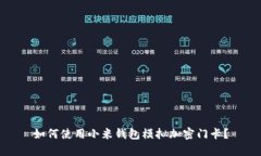 如何使用小米钱包模拟加