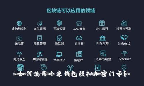 如何使用小米钱包模拟加密门卡？