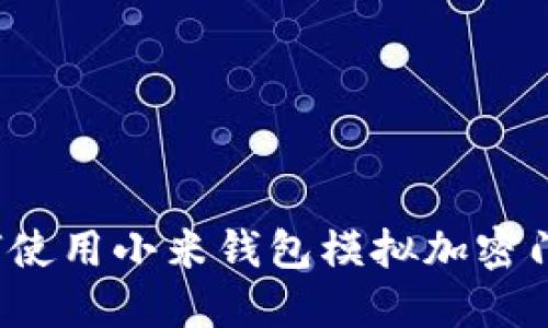 如何使用小米钱包模拟加密门卡？