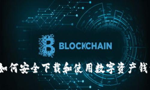  如何安全下载和使用数字资产钱包