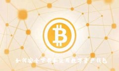  如何安全下载和使用数字