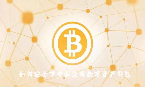  如何安全下载和使用数字资产钱包